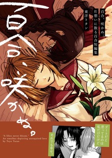 百合、咲かぬ。～片想いに散る百合短編集～ 1
