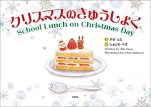 クリスマスのきゅうしょく School Lunch on Christmas Day