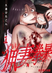 猟妻拳暴～モラハラ夫は躾けましょう～【電子単行本版】（デジカタ編集部）