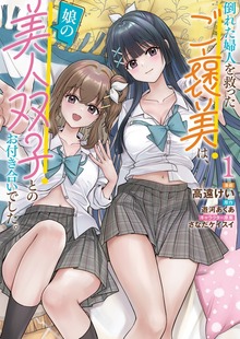 倒れた婦人を救ったご褒美は、娘の美人双子とのお付き合いでした。（ブシロードコミックス）