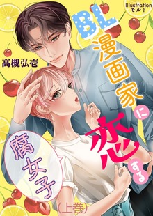 BL漫画家に恋する腐女子（いるかネットブックス）