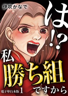 は！？私勝ち組ですから【電子単行本版】（デジカタ編集部）