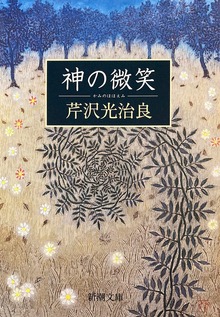 神の微笑