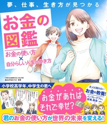 夢、仕事、生き方が見つかる お金の図鑑