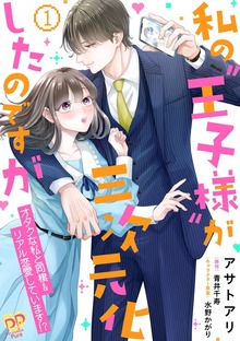 私の“王子様”が三次元化したのですが