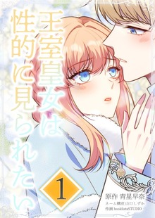 王室皇女は性的に見られたい（SBCr）
