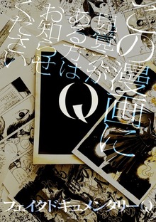 Q この漫画に見覚えがある方はお知らせください（HOWLコミックス）