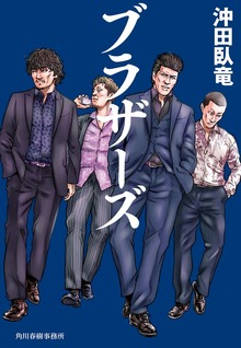 ブラザーズ