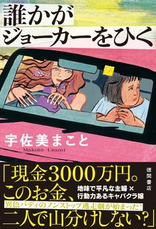 誰かがジョーカーをひく
