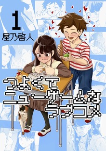 つよくてニューゲームなラブコメ（ナンバーナイン）