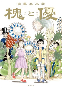 槐と優
