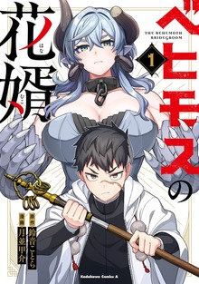 ベヒモスの花婿