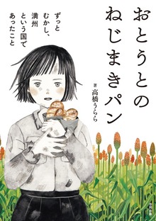 おとうとのねじまきパン