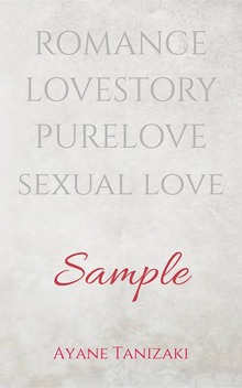 【試し読み】ROMANCE×LOVESTORY 大人の恋愛小説サンプル集