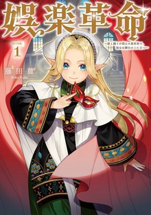 娯楽革命～歌と踊りが禁止の異世界で、彼女は舞台の上に立つ～@COMIC 第1巻