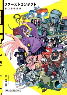 ファーストコンタクト 窓口基作品集 【電子コミック限定特典付き】