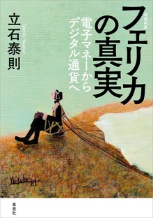 フェリカの真実（草思社）