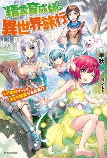 精霊育成師の異世界旅行（カドカワBOOKS）