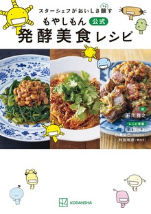 スターシェフがおいしさ醸す　もやしもん　公式　発酵美食レシピ