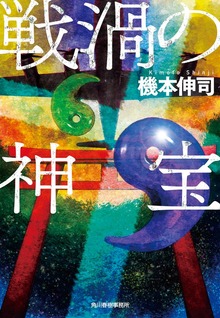 戦渦の神宝