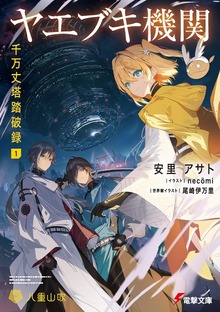 ヤエブキ機関 千万丈塔踏破録１【電子特別版】
