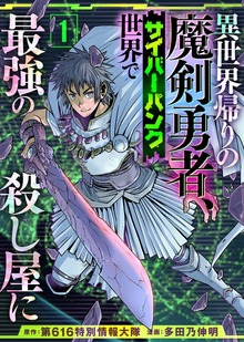 異世界帰りの魔剣勇者、サイバーパンク世界で最強の殺し屋に（COMICアンブル）