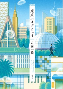 東京ハイダウェイ