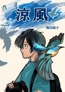 涼風