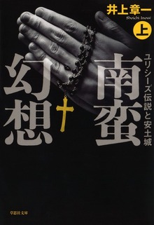 【文庫】南蛮幻想：ユリシーズ伝説と安土城（草思社）