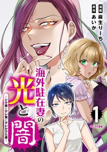 海外駐在妻の光と闇　シタ妻とサレ妻とサレかけた妻