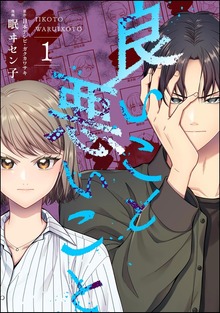 良いこと悪いこと　（1）