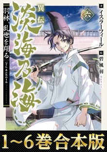 【合本版1-6巻】異伝 淡海乃海～羽林、乱世を翔る～