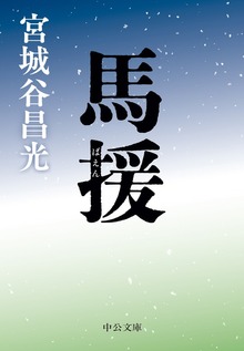馬援