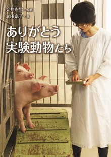 ありがとう実験動物たち