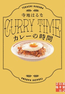 カレーの時間