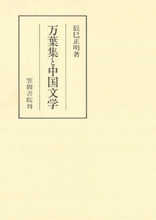 万葉集と中国文学（笠間叢書）