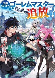 王都ワンオペゴーレムマスター。まさかの追放！？（TOブックスノベル）