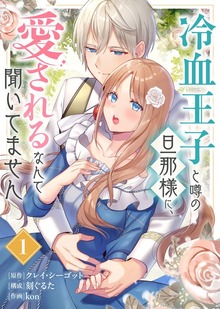 冷血王子と噂の旦那様に、愛されるなんて聞いてません