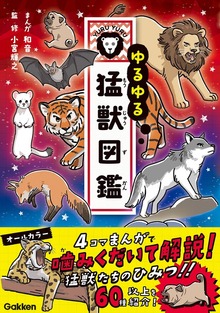 ゆるゆる猛獣図鑑