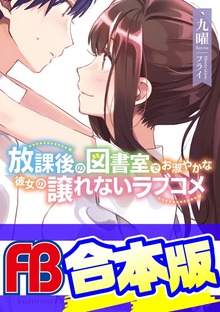 【合本版】放課後の図書室でお淑やかな彼女の譲れないラブコメ 全３巻