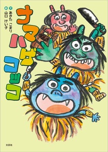 ナマハゲコッコ