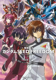 小説 機動戦士ガンダムSEED FREEDOM（角川コミックス・エース）
