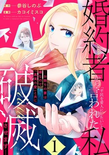 婚約者から「平民を愛人にしたい」と言われた私－お飾りの妻は嫌なので「真実の愛」と共に破滅させます－（マンガBANG!）