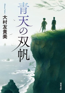 青天の双帆