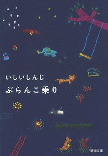 ぶらんこ乗り