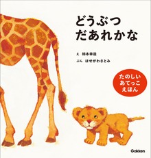 柿本幸造のファーストブック（学研）