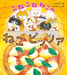こねこねねこの（角川書店単行本）