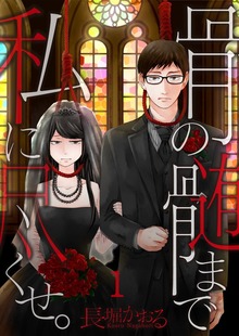 【フルカラー】骨の髄まで私に尽くせ。【合本版】