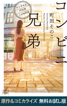 コンビニ兄弟―テンダネス門司港こがね村店―（新潮文庫nex） 原作＆コミカライズ 無料お試し版
