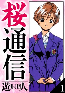 桜通信 愛蔵版（アルト出版）